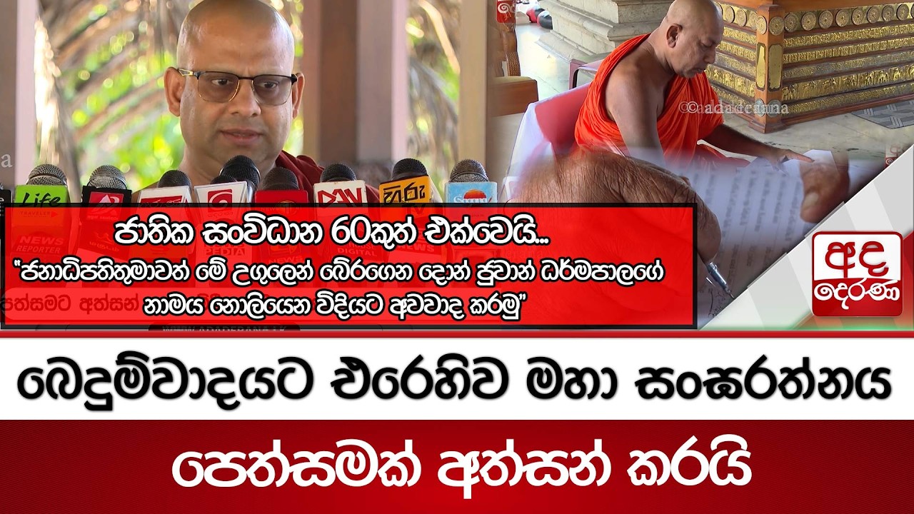 බෙදුම්වාදයට එරෙහිව මහා සංඝරත්නය පෙත්සමක් අත්සන් කරයි... ජාතික සංවිධාන 60කුත් එක්වෙයි...