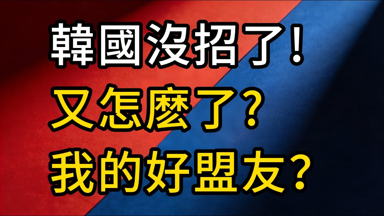 3500億美金換來的“耳光” ，川普對韓國重拳加稅25%，買路錢也救不了命！韓國終於看清了誰是真夥伴