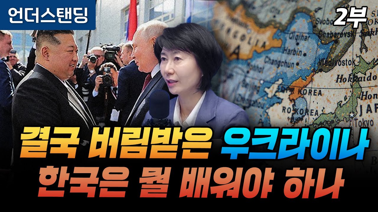 (2부) 결국 버림받은 우크라이나, 한국은 뭘 배워야 하나 (전 국립외교원 교수 이태림 박사)