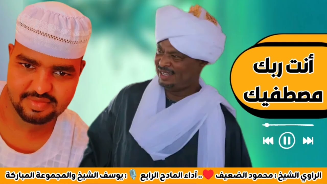 أنت ربك مصطفيك آداء المادح الرايع يوسف الشيخ والمجموعة المباركة