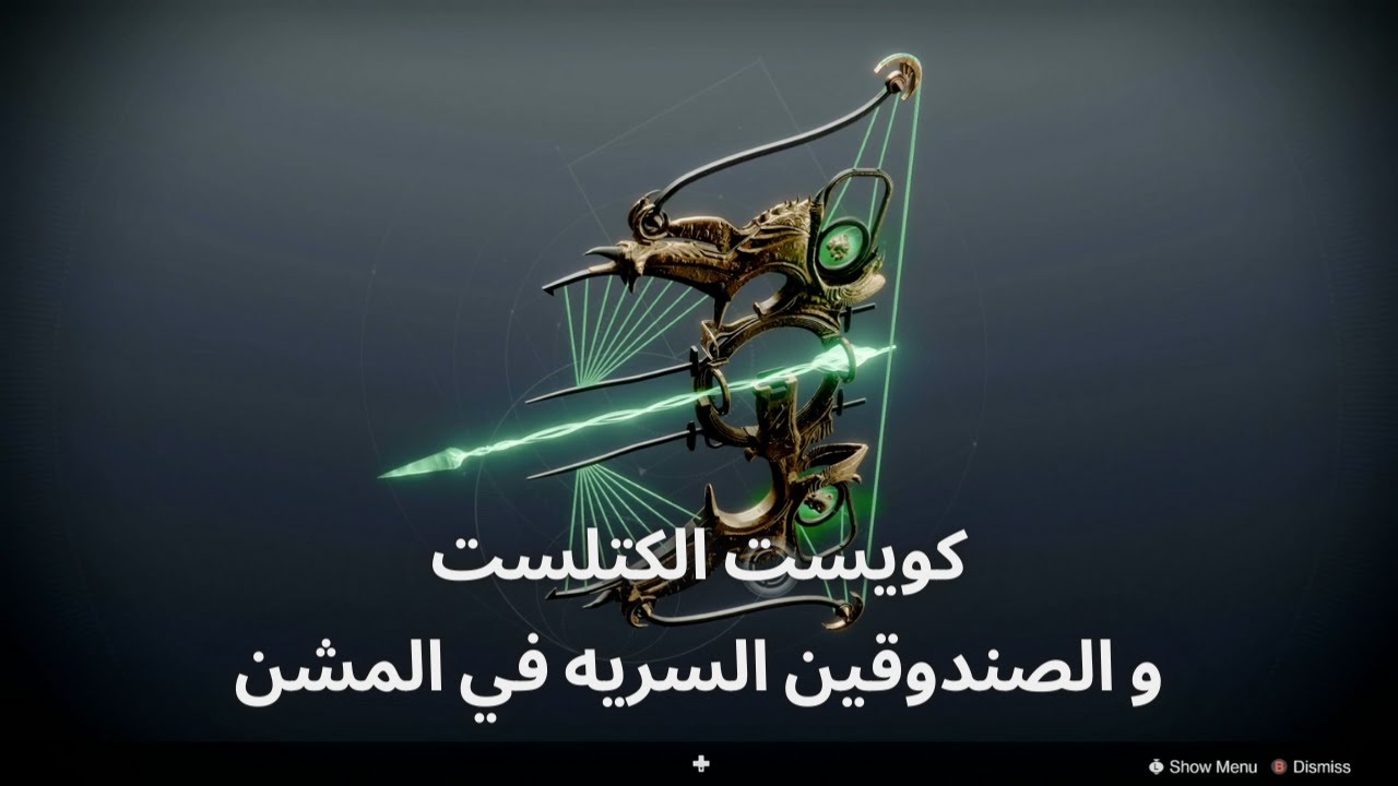 دستني 2 كويست الكاتلست و اماكن الصناديق السريه