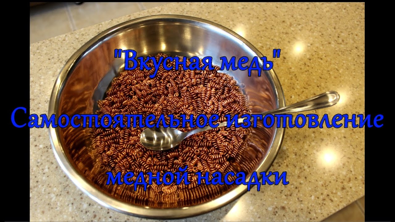 Изготовление медной насадки для дистиллятора