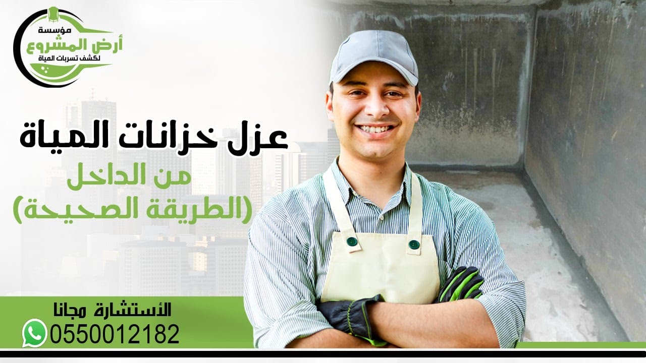 اسعار وعزل خزانات المياه من الداخل و الطريقة الصحيحة لعزل الخزان الارضي من الداخل
