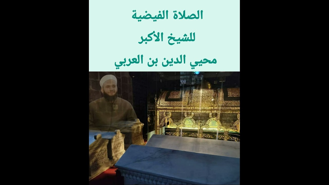 الصلاة الفيضية للشيخ الأكبر محيي الدين بن العربي