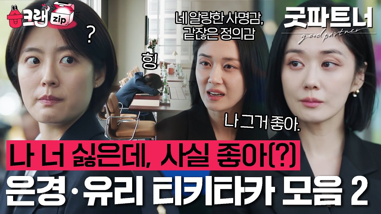 두 여자가 떠먹여주는 혐관 워맨스🤤 싫은데 필요하고, 가끔...좋은 것 같기도?😳 차은경X한유리 케미 모음집 2탄⭐#굿파트너 #습크랩zip #goodpartner #SBSdrama