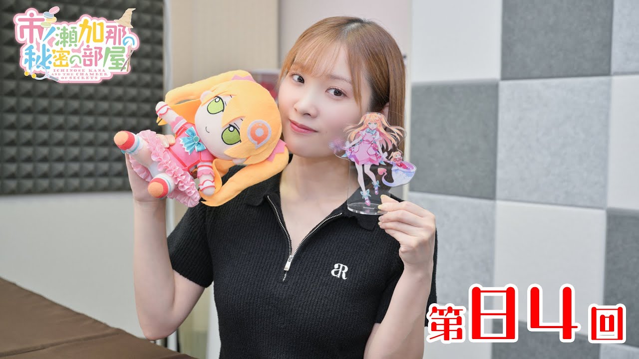 市ノ瀬加那の秘密の部屋（第84回）