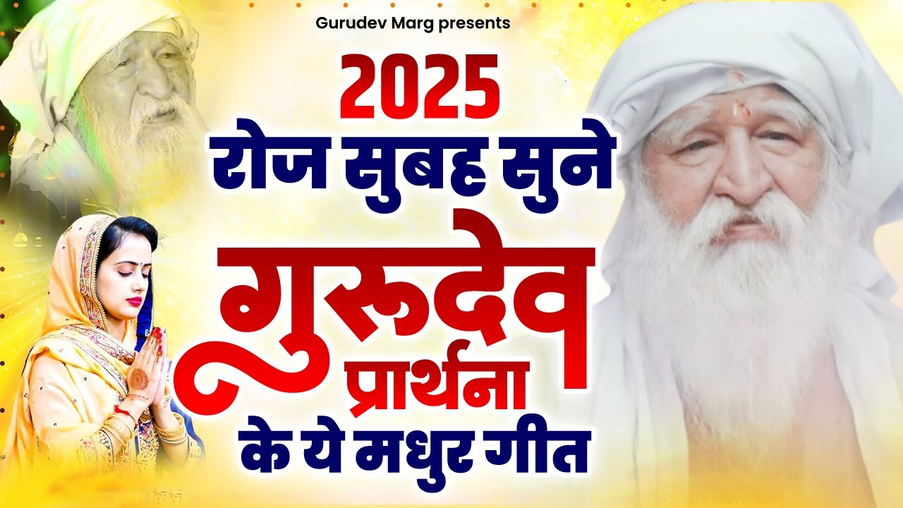 2025 रोज सुबह सुने जय गुरुदेव प्रार्थना के ये मधुर गीत | Jai Gurudev | Gurudev Bhajan 2025