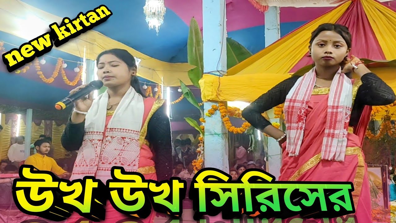 ♥️উখ উখ সিরিসের। গানের সুরে হরে কৃষ্ণ কৃর্তন || UKHA UKHA SIRISHER kirtan