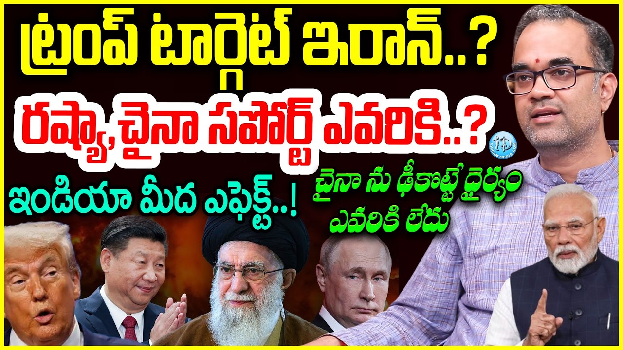 ట్రంప్ టార్గెట్ ఇరాన్..? Prasad Peketi About Trump Decisions | Iran & China | India #politicalscoop