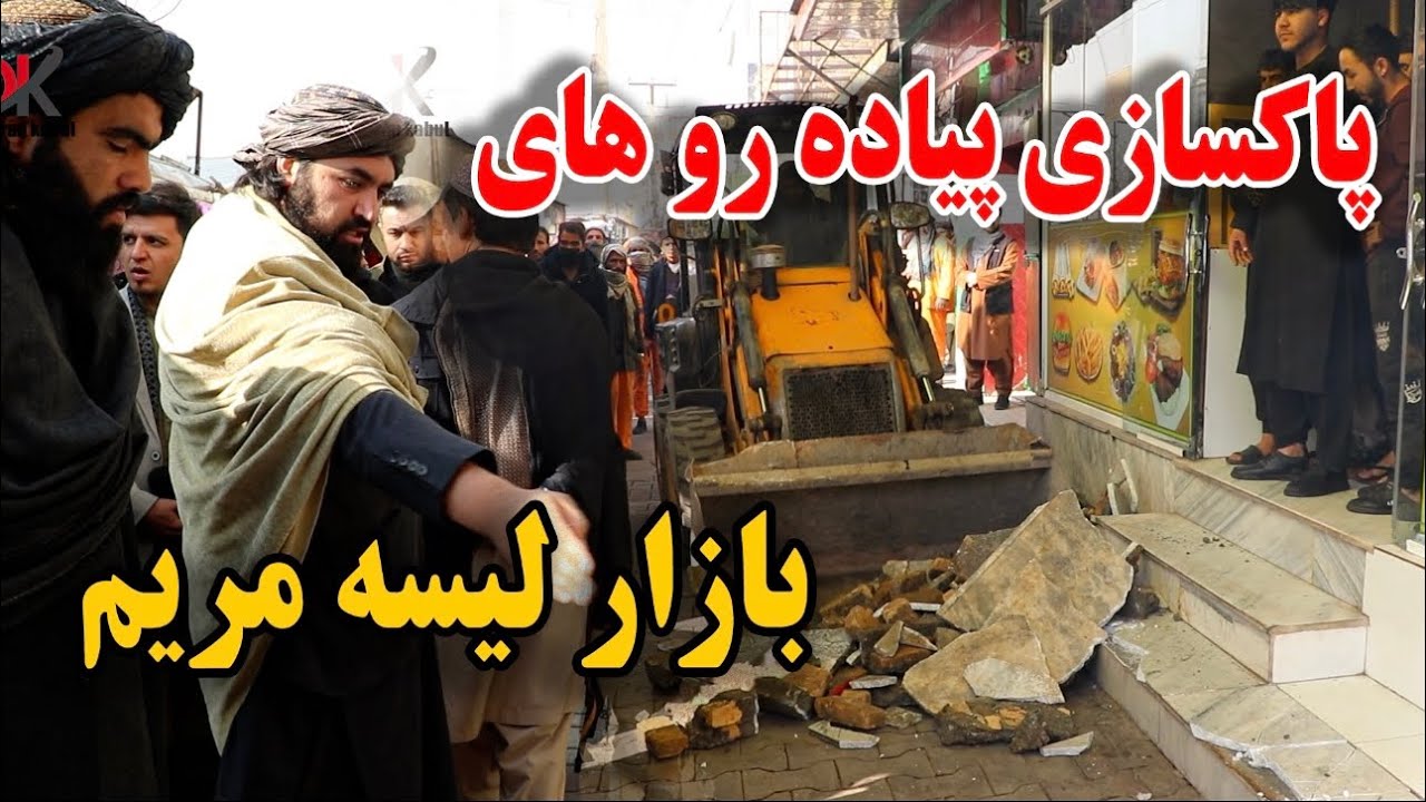 کنترول نظم شهری و پاک سازی پیاده رو های غضب شده بازار لیسه مریم - توسط معاون صاحب شاروالی کابل !