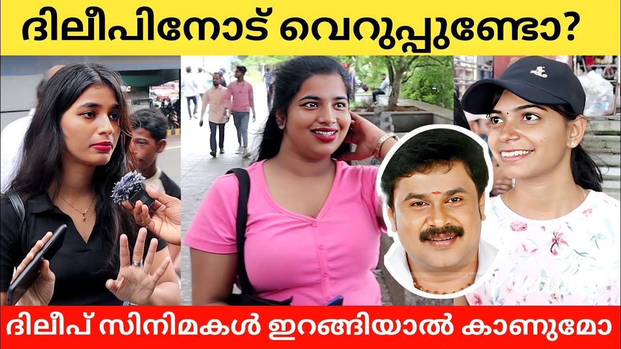 ദിലീപിൻ്റെ സിനിമകൾ നിങ്ങൾ കാണുമോ? Dileep | Public Opinion | Asish A K