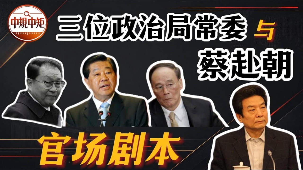 【&ldquo;正部级编剧大师&rdquo;蔡赴朝】贾庆林、王岐山、李长春3位政治局常委提携；蔡赴朝肖培的兄弟情；蔡赴朝与贾庆林大秘谭维克；六位中宣部副部长落马故事；蔡赴朝孙政才的选举事故；揭秘&ldquo;央视后宫&rdquo;&ldquo;央视公主&rdquo;关系网