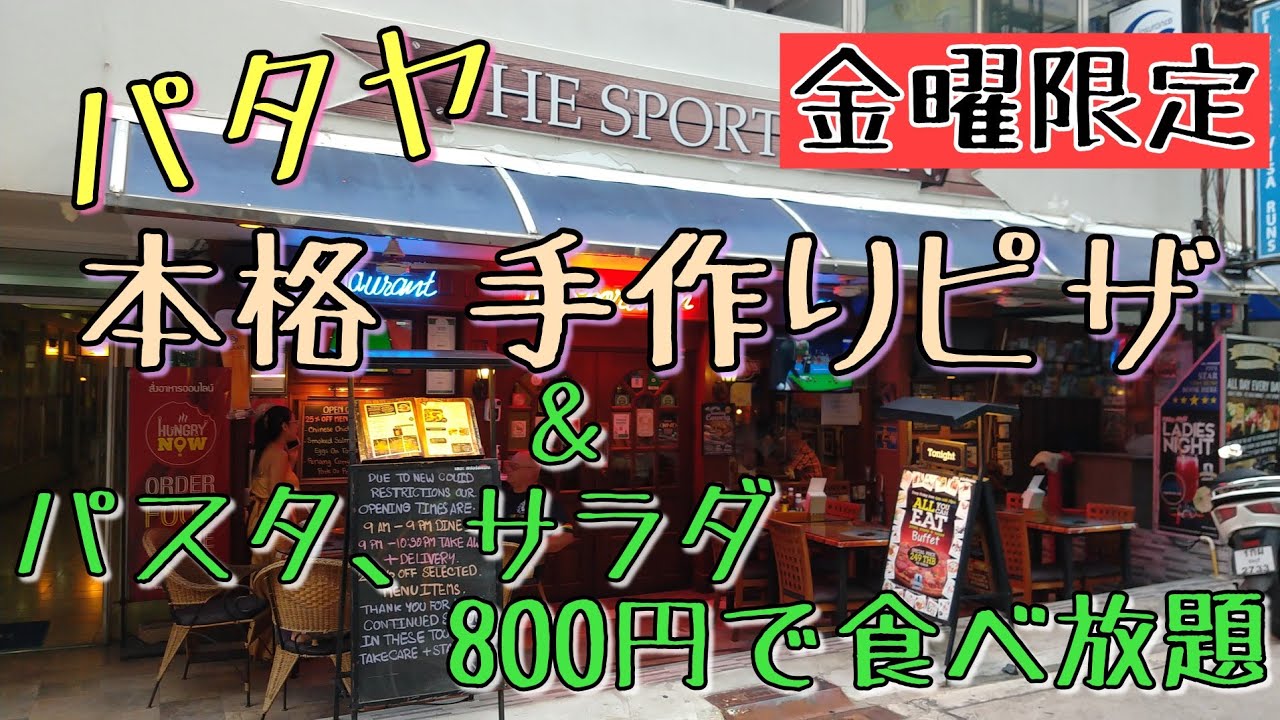 【パタヤ】欧米人で満席。本格手作りピザ食べ放題 800円 《4月に撮影》