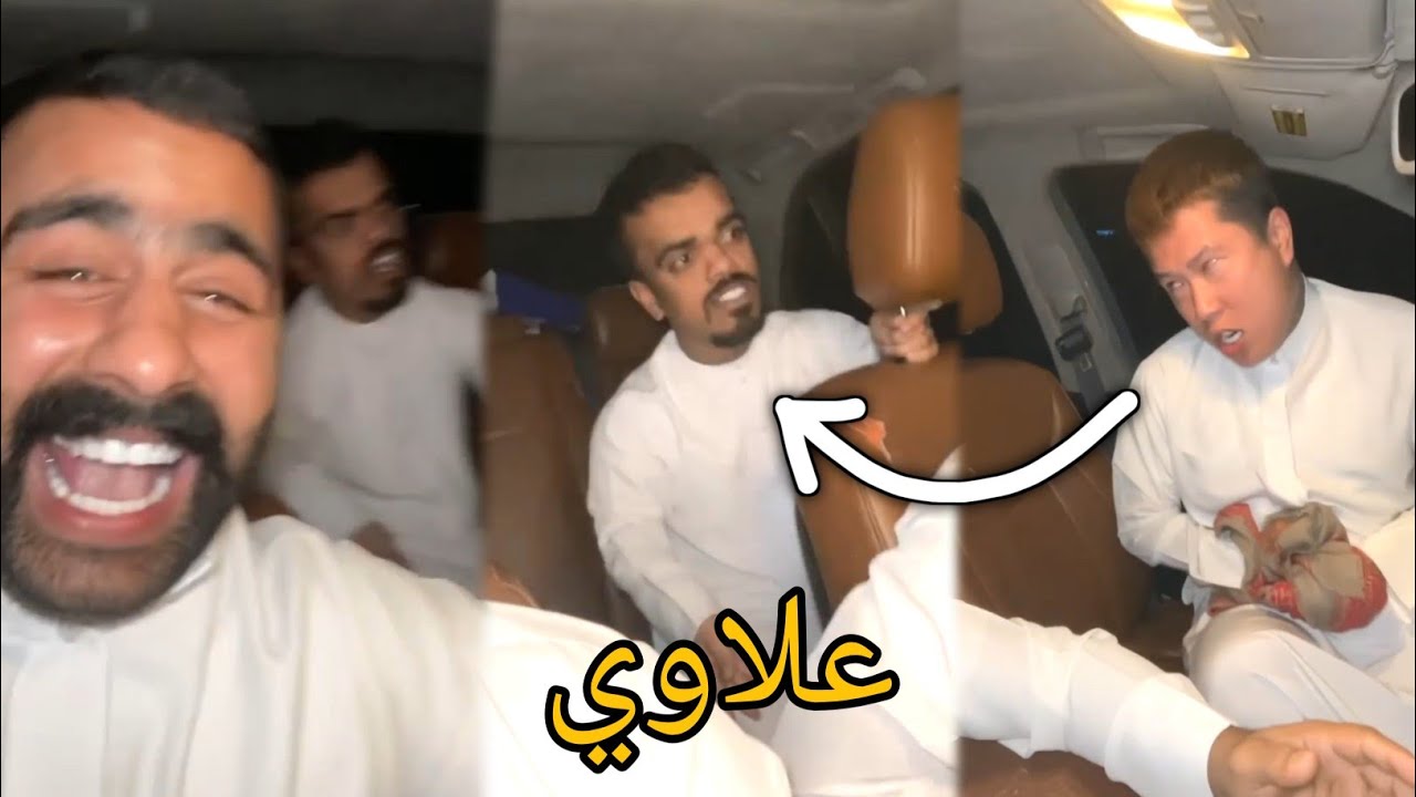 بوشنب ما مصخره😂علاوي يخاف من تصرف بن عمي