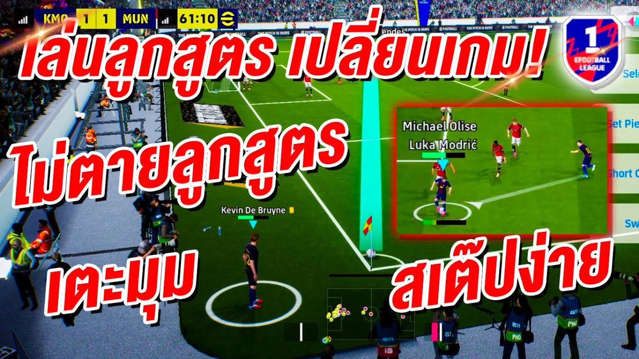 เล่นลูกสูตร เปลี่ยนเกม! สเต๊ปง่าย ๆ! eFootball™ 2026