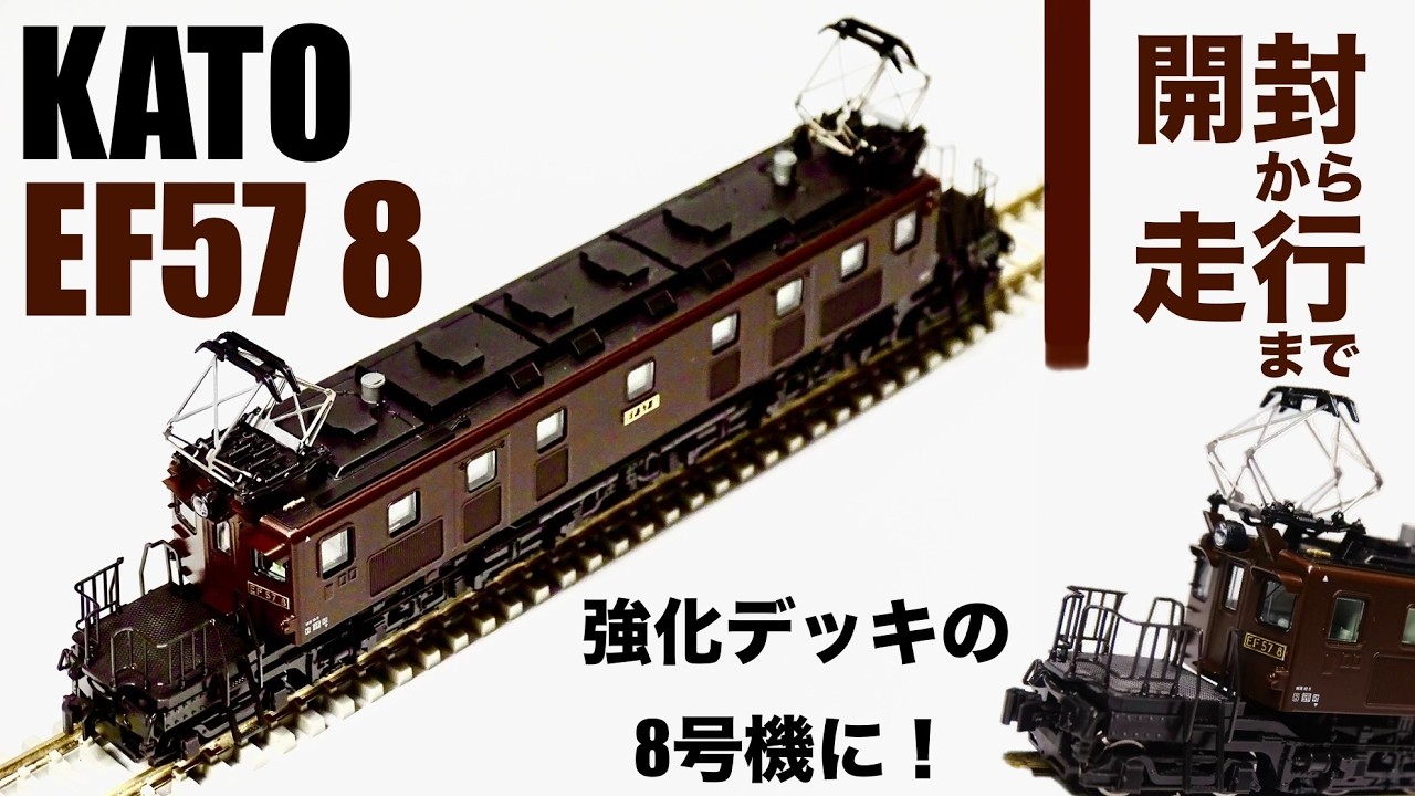 【Nゲージ】 KATO EF57 開封・８号機化・走行