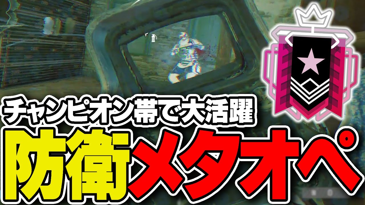 チャンピオン昇格に大貢献した5人の防衛オペレーターがこちら - R6S