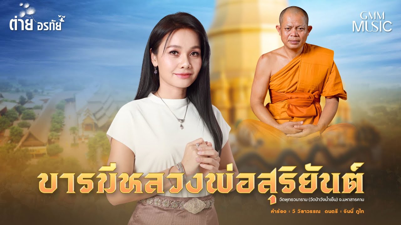 บารมีหลวงพ่อสุริยันต์  [เพลงพิเศษ] - ต่าย อรทัย