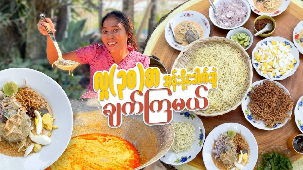 အုန်းနို့ခေါက်ဆွဲ လူ (၃၀) စာအချိုး