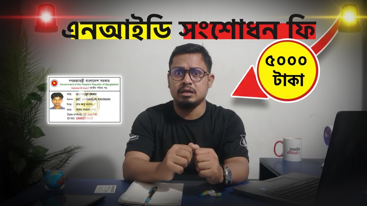 এনআইডি সংশোধন ফি ৫,০০০ টাকা! NID Correction New Fee Update 2025