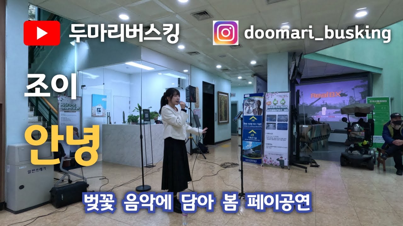 벚꽃 음악에 담아 봄 페이공연 조이(JOY) 안녕