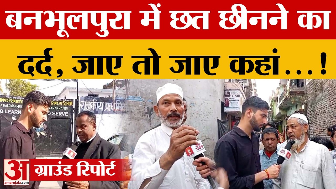 Uttarakhand: बनभूलपुरा में छत छीनने का दर्द जाए तो जाए कहां...! | Amar Ujala