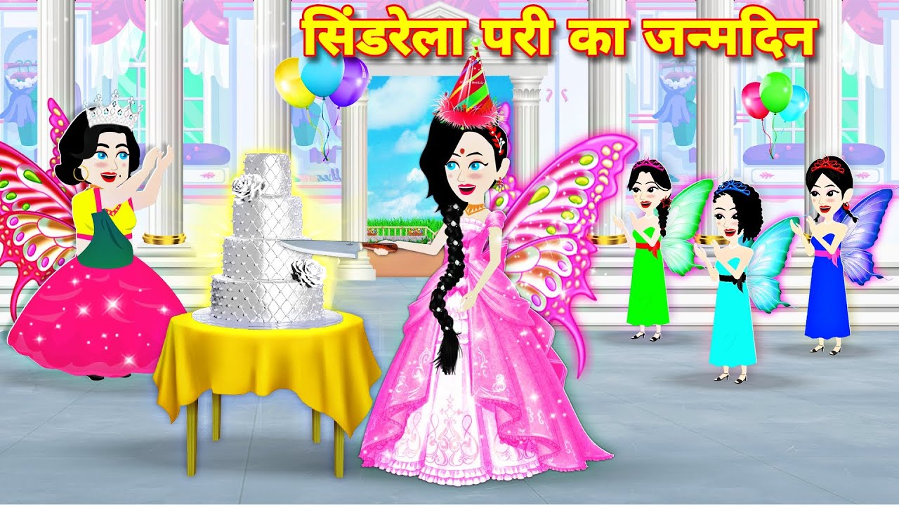 सिंडरेला परी का जन्मदिन | Hindi Kahani | Moral Stories | Hindi Story | Storytime | Cinderella pari