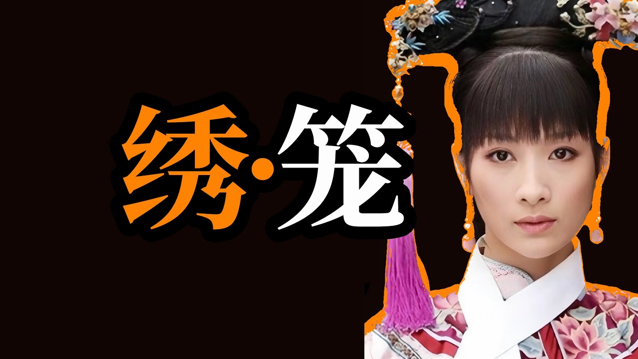 为什么安陵容临死，还在做刺绣？细思极恐的后宫“脱口绣”，藏了多少安陵容的心理密码？