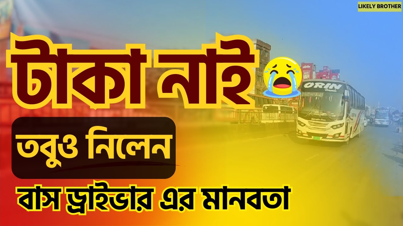 বিপদে পড়ছি টাকা নাই😭Hanif Bus | Shamoly Bus |Orin Bus  #freemotion #likelybrother