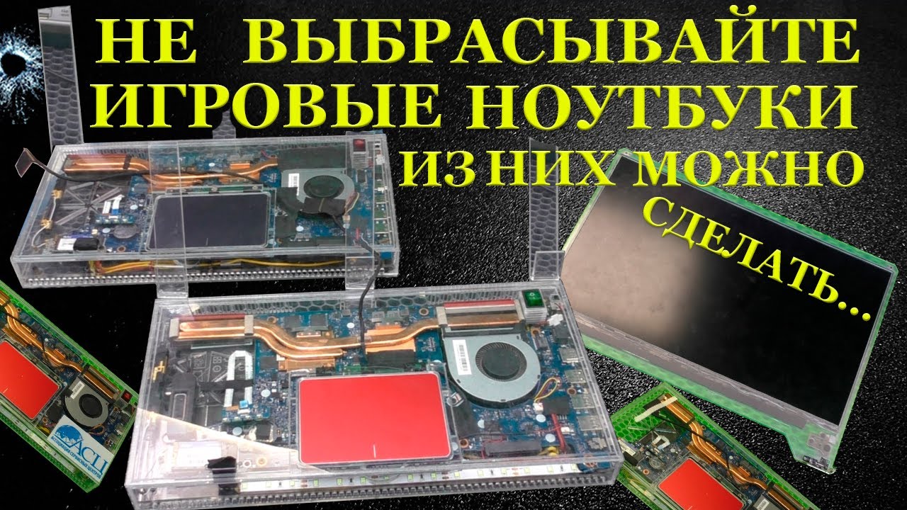 Никогда не выбрасывайте игровые ноутбуки. Потому, что из них можно сделать ЭТО!
