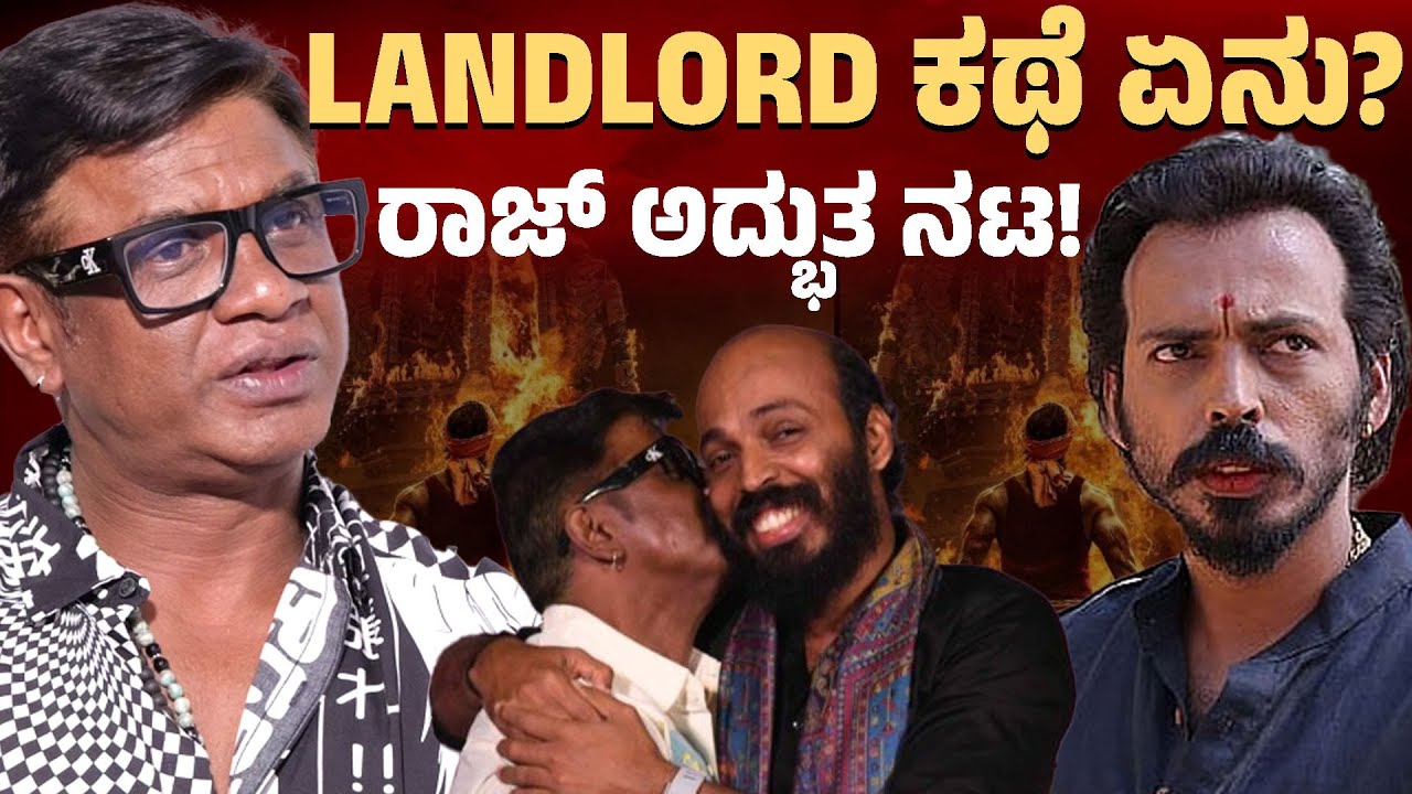 LANDLORD ಕಥೆ ಏನು? ರಾಜ್ ಅದ್ಭುತ ನಟ! | Duniya Vijay with Vijay Bharamasagara | Karnataka TV