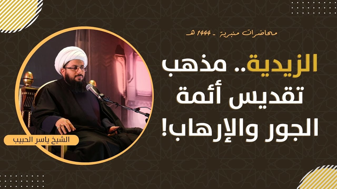 مباشر | الزيدية.. مذهب تقديس أئمة الجور والإرهاب! الشيخ ياسر الحبيب