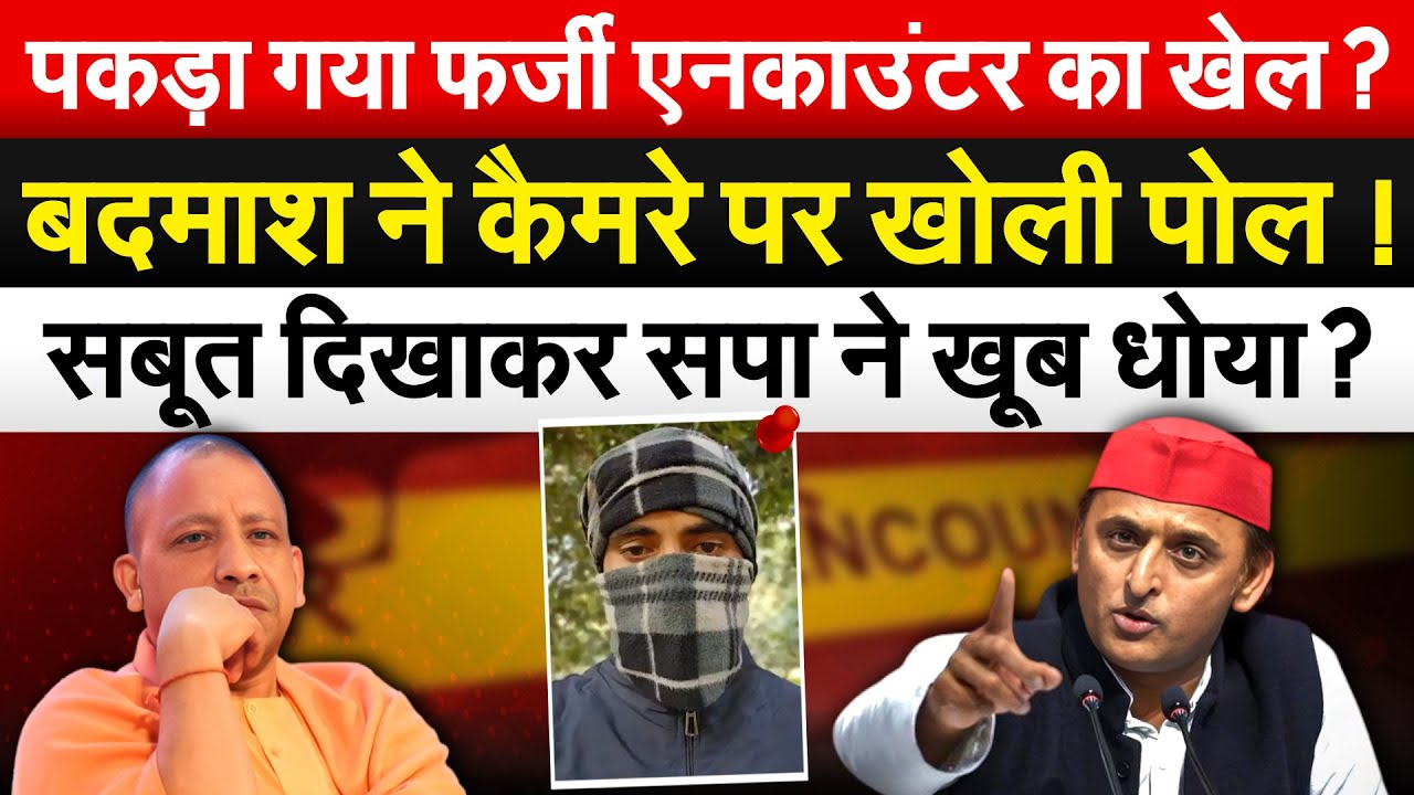 पकड़ा गया फर्जी एनकाऊंटर का खेल? बदमाश ने कैमरे पर खोली पोल ! सबूत दिखाकर सपा ने खूब धोया?