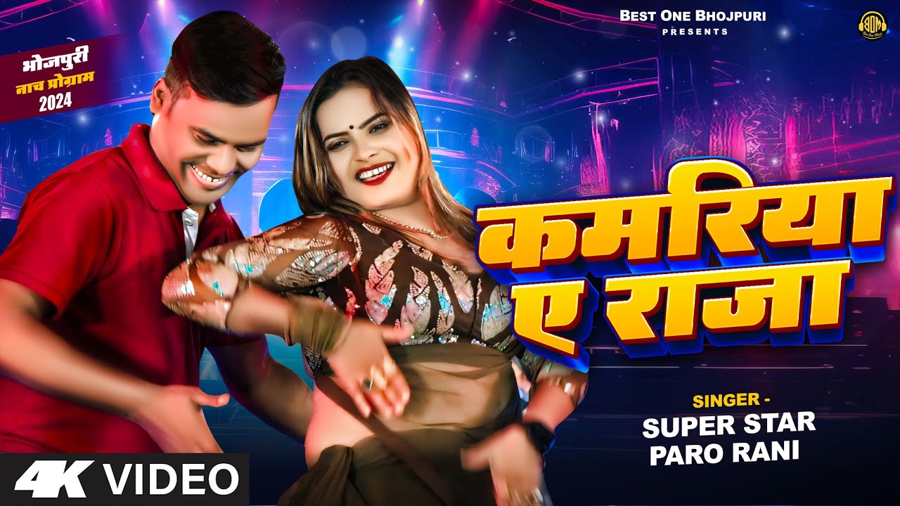 #video कमरिया ए राजा | #SuperStarParoRani | Bhojpuri Nach Program 2024