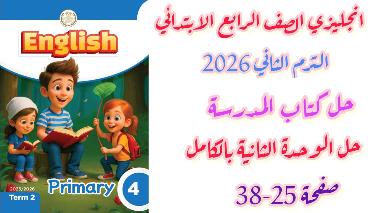 حل  كتاب المدرسة انجليزي الصف الرابع الابتدائي الوحدة الثانية كاملة صفحة 25-38 ترم ثاني 2026