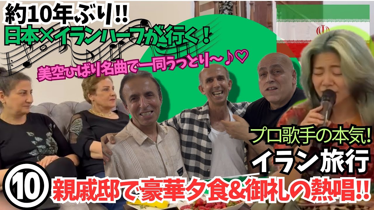 🇮🇷🇯🇵イランで美空ひばり熱唱🎤親戚達から豪華な歓迎🍖🍗🍰 【IRAN🇮🇷⑩】