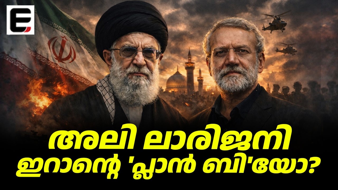 ഇറാന്റെ കടിഞ്ഞാൺ ലാരിജാനിയുടെ കൈകളിലേക്ക്? | Will Iran’s Reins Pass to Larijani?