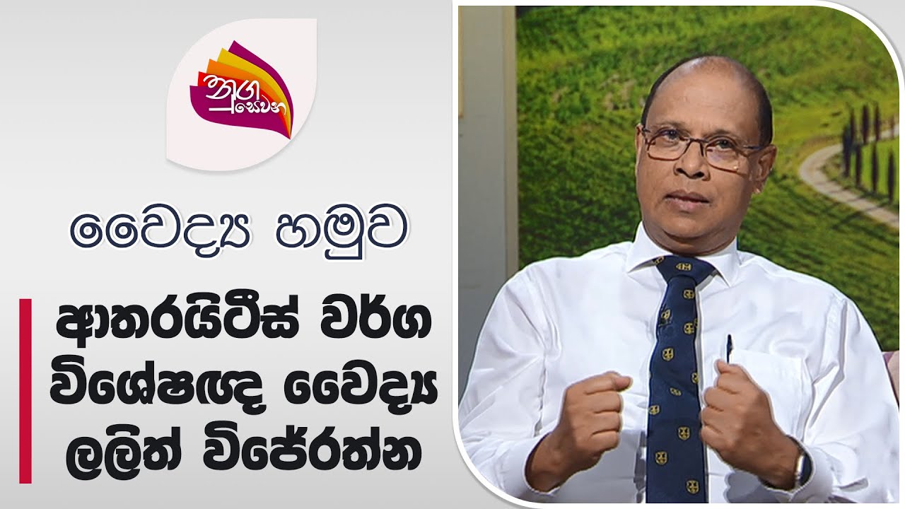 Nugasewana |Doctor Segement -Arthritis |2024-07-02 |Rupavahini