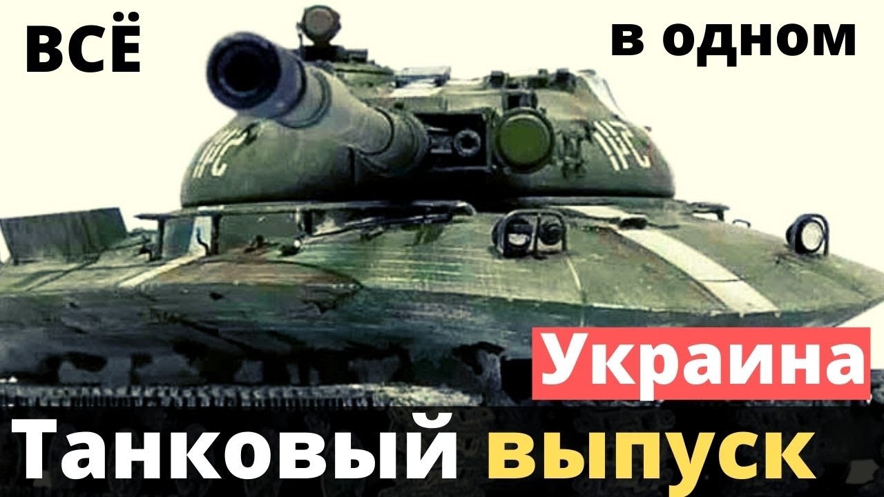 Украинские танки - легендарная эпоха! Все серии в одном видео