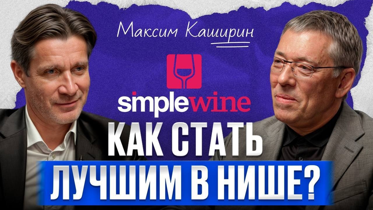 Будущее АЛКОГОЛЬНОЙ ИНДУСТРИИ в России! / Максим Каширин о партнерстве, трендах и винных мошенниках