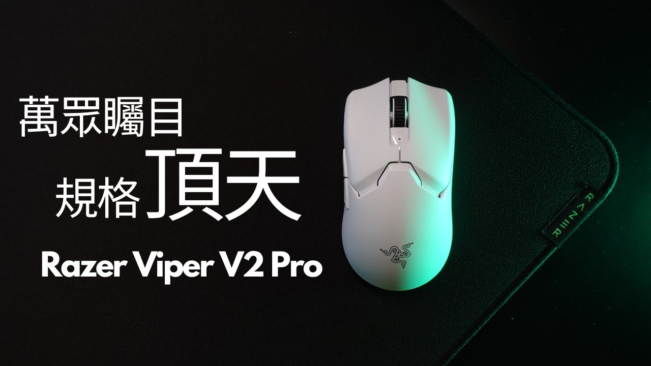2022年最強的無線電競滑鼠 雷蛇Razer Viper V2 Pro評測 ｜與羅技G Pro X Superlight比較 ｜同場加映Razer Strider滑鼠墊 V2P跟槍好搭檔！