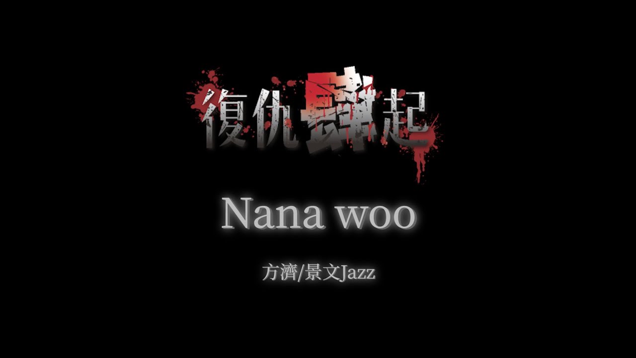 10-方濟 景文Jazz《Nana woo》