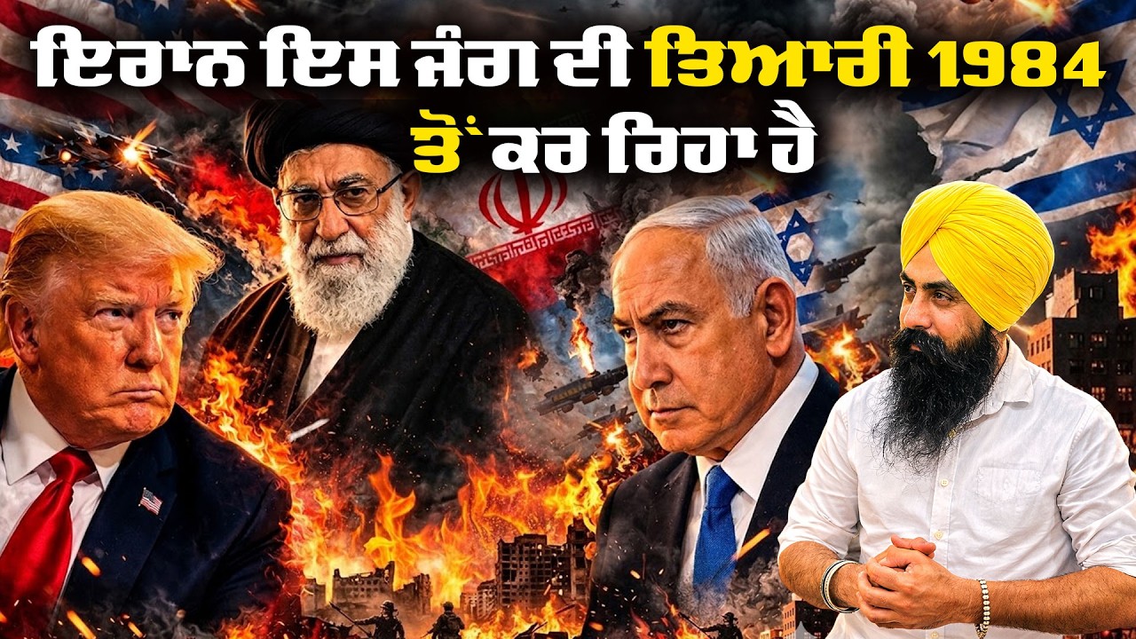ਇਰਾਨ ਇਸ ਜੰਗ ਦੀ ਤਿਆਰੀ 1984 ਤੋਂ  ਕਰ ਰਿਹਾ ਹੈ #IranWarPrep #MiddleEastConflict#GlobalPolitics #Security
