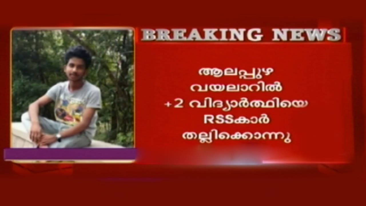 Plus Two Student Beaten To Death By RSS Workers In Alappuzha