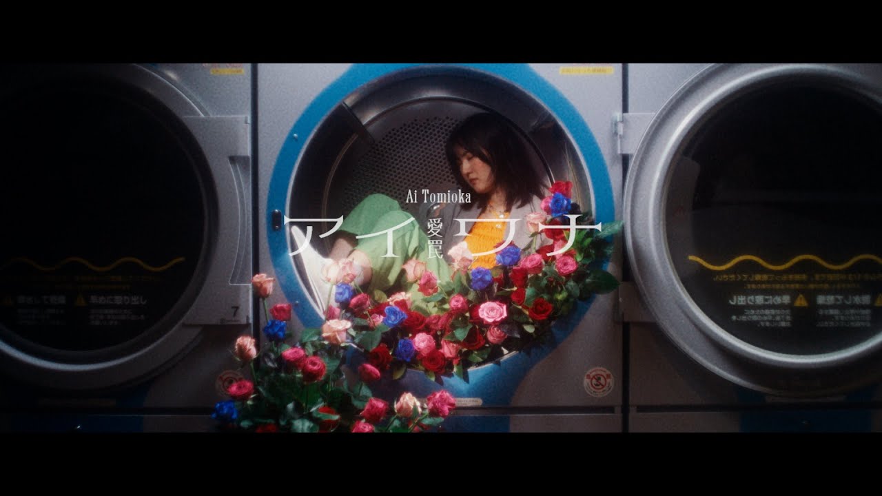 冨岡 愛 - アイワナ (Music Video)