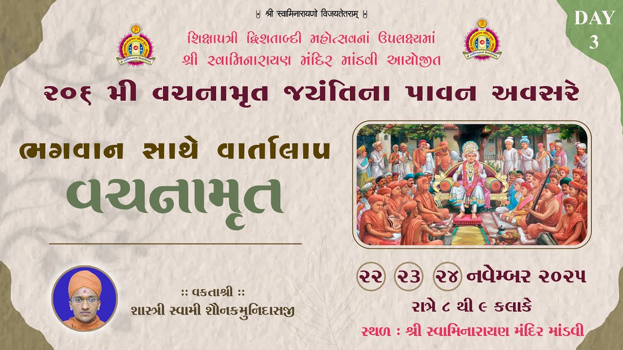 Mandvi Mandir - 206 Vachanamrut Jayanti : ભગવાન સાથે વાર્તાલાપ || Day 3