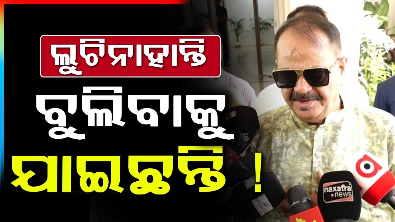 ଲୁଚିନାହାନ୍ତି ବୁଲିବାକୁ ଯାଇଛନ୍ତି ! | Tara Prasad Bahinipati Gives Statement On Legislative Tour