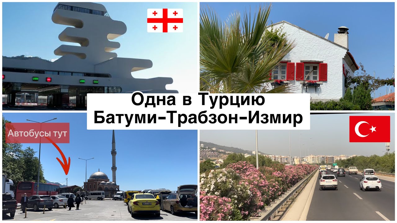 Батуми - Сарпи. Прохождение границы. Батуми - Трабзон - Измир. Самостоятельные путешествия по Турции