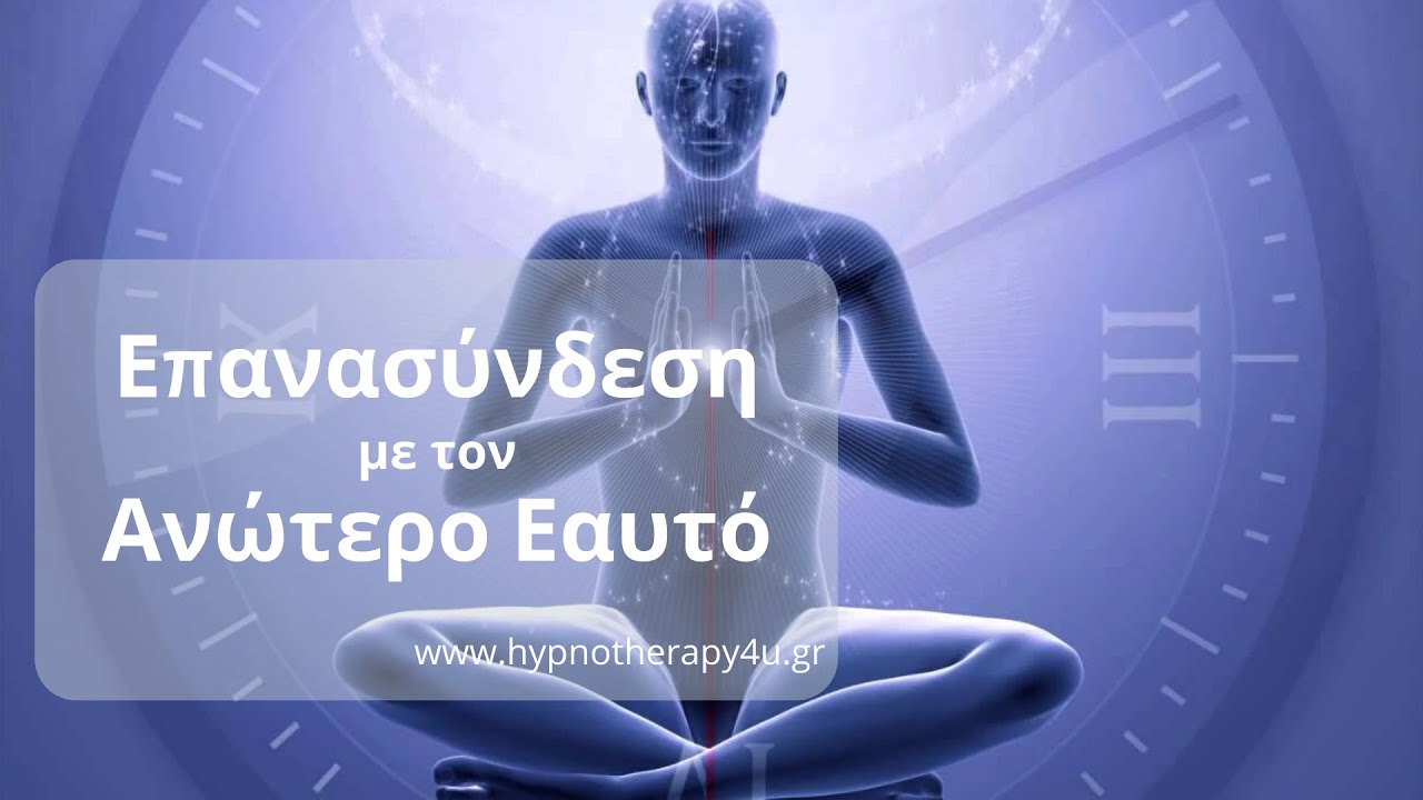 Επανασύνδεση με τον Ανώτερο Εαυτό