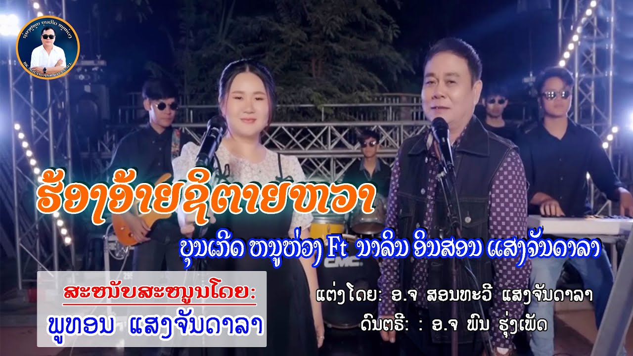 Lyric version ຮ້ອງອ້າຍຊິຕາຍຫວາ (ฮ้องอ้ายชิตายหวา) | ບຸນເກີດ ຫນູຫ່ວງ ft. ນາລິນອິນສອນ. ແສງຈັນດາລາ